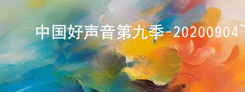 ﻿陈郭的个人主页,﻿中国好声音第九季-20200904~20200925迅雷下载_电影天堂